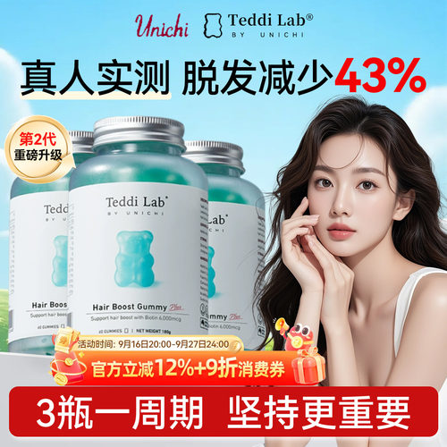 Unichi养发小熊软糖2.0代新升级