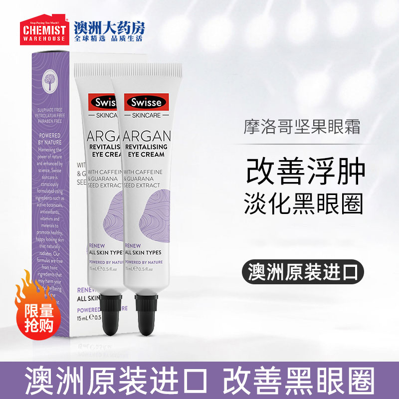 Swisse摩洛哥坚果眼霜淡化黑眼圈