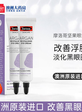 Swisse斯维诗摩洛哥坚果油眼霜淡化细纹黑眼圈缓解浮肿轻爽15ml*2
