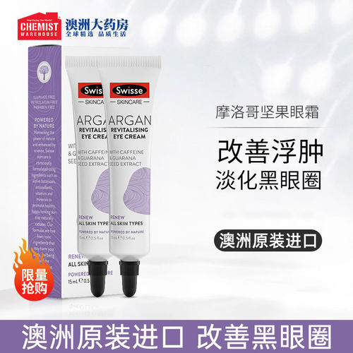 Swisse摩洛哥坚果眼霜淡化黑眼圈