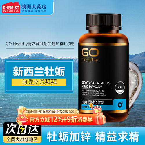 新西兰进口牡蛎精促睾补锌肾剂