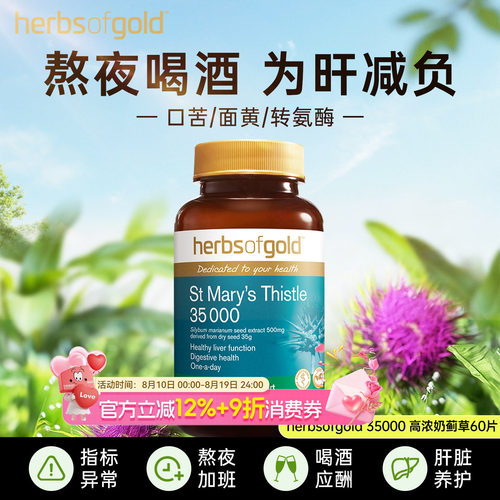herbsofgold和丽康水飞蓟护肝片高浓度奶蓟草男女性熬夜解酒胶囊