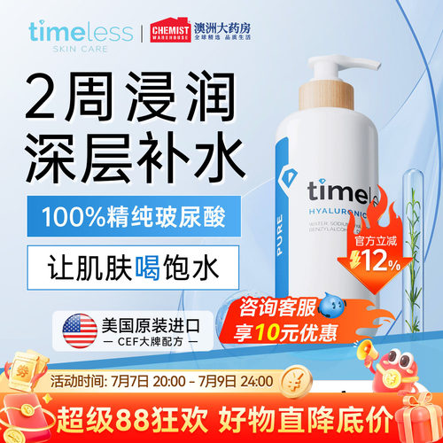 玻尿酸补水保湿timeless
