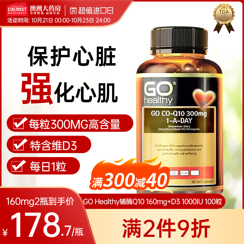 新西兰GO Healthy高之源护心辅酶Q10 300mg+维生素D3预防心肌90粒