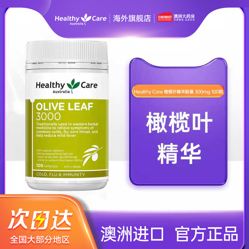 Healthy care橄榄叶精华素提取物胶囊3000mg*100粒澳洲进口CW
