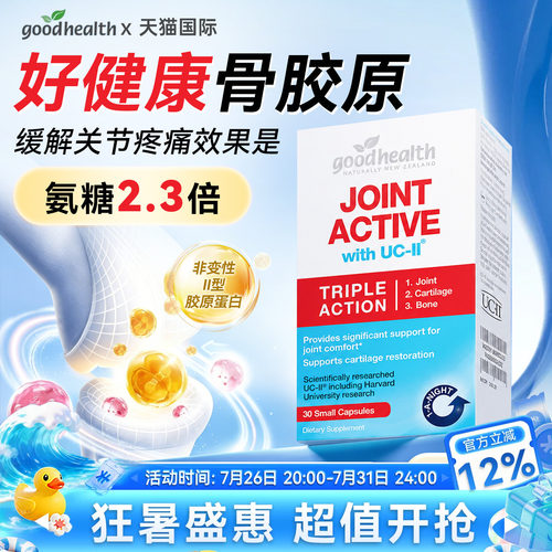 好健康非变性II骨胶原氨糖加强版