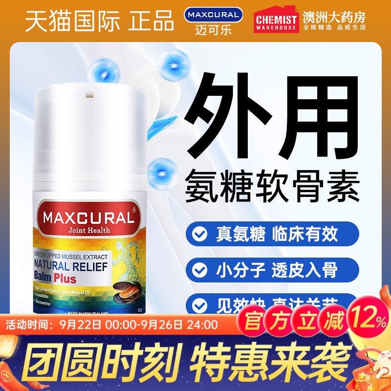 MAXCURAL迈可乐外用氨糖维骨力