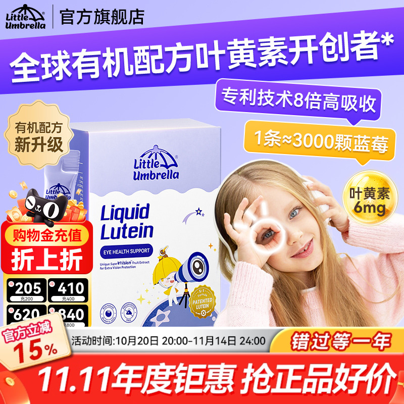 小小伞有机叶黄素儿童护眼防蓝光