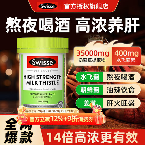 【全新日期】swisse护肝片奶蓟草