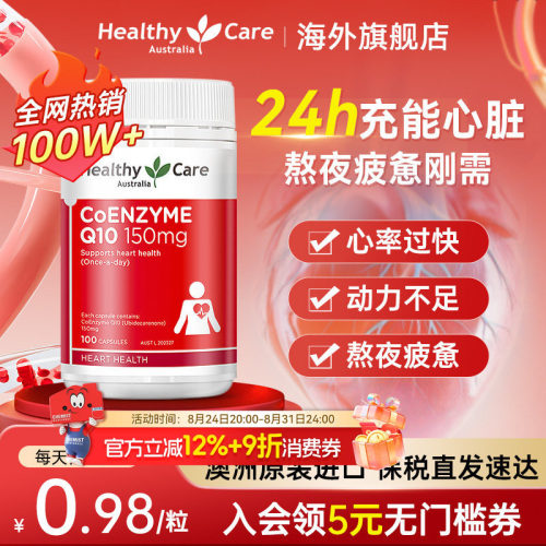 HealthyCare辅酶q10保护心脏