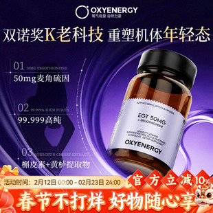 Oxyenergy氧气能量麦角硫因精华EGT胶囊LifeK9上引力胶囊60粒