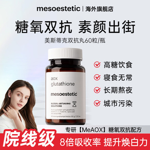 mesoestetic美斯蒂克美白双抗丸抗糖抗氧谷胱甘肽全身提亮控糖丸