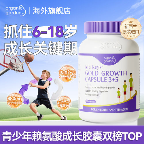 OG奥己赖氨酸成长胶囊海外旗舰店青少年生长素钙片儿童补钙镁铁锌
