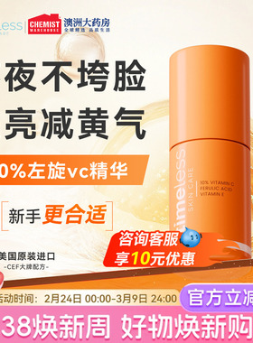 Timeless【爱儿大师推荐】10%精华液左旋VC抗氧紧致提亮修护正品