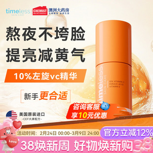 Timeless【爱儿大师推荐】10%精华液左旋VC抗氧紧致提亮修护正品