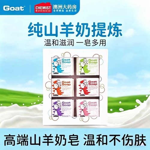 goat山羊奶皂100g*6洗脸皂沐浴皂