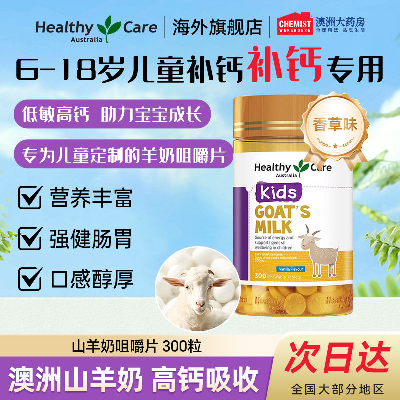 Healthy Care山羊奶片补钙高钙儿童成人低脂羊奶咀嚼香草味300片