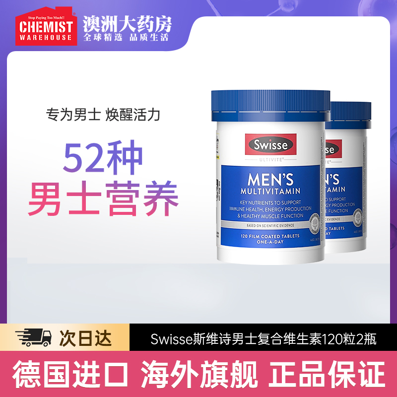 swisse斯维诗男士复合维生素2瓶