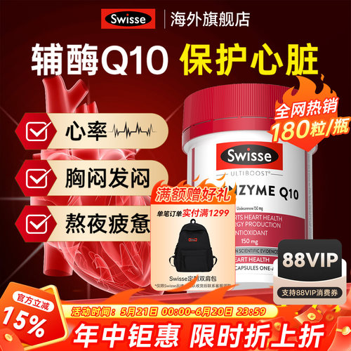 保护心脏Swisse辅酶q10高含量