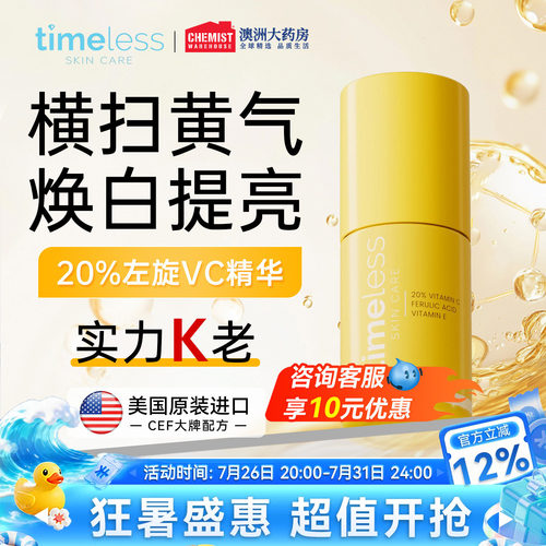 Timeless 20%精华液左旋VC阿魏酸保湿提亮紧致修护亮肤改善暗沉女
