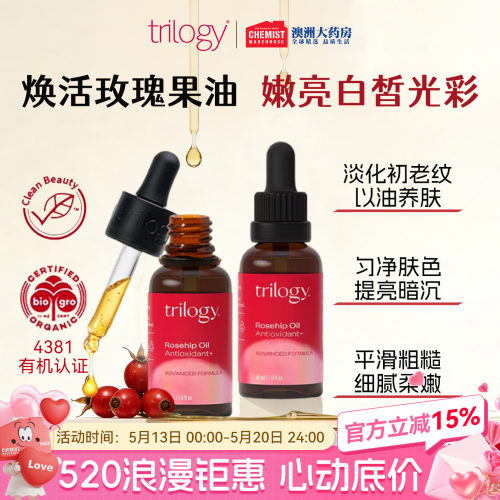 trilogy趣乐活抗氧焕亮玫瑰果油