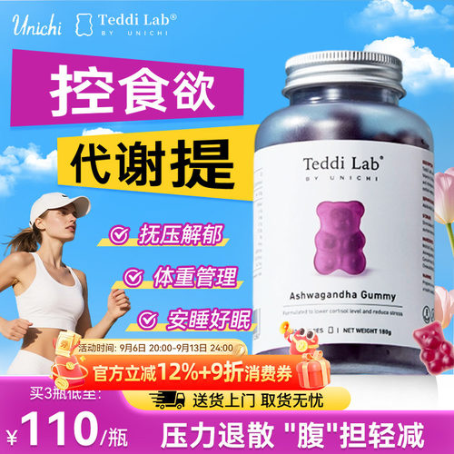 Unichi南非醉茄小熊软糖降皮质醇