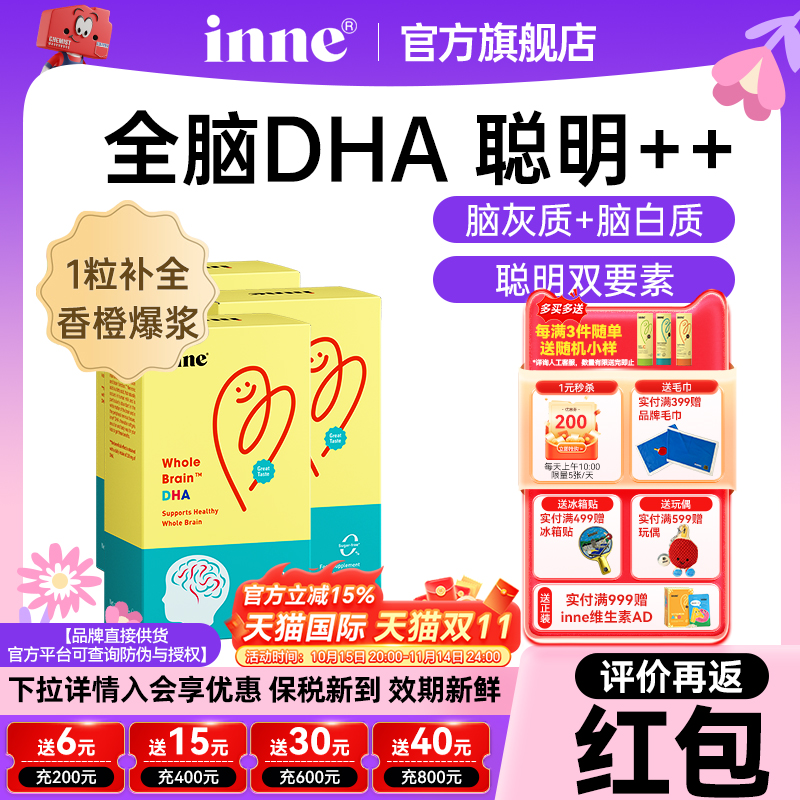 inne因你全脑DHA婴幼儿藻油dha
