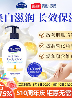 Redwin维E补水保湿身体乳嫩滑肌肤提亮滋润护肤露维e月见草油面霜
