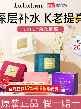 lululun妆前面膜驻颜抗衰组合