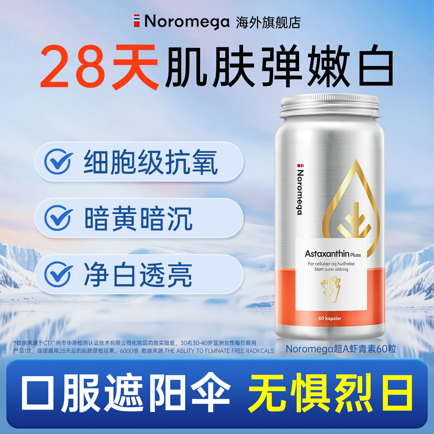 挪威Noromega诺欧美嘉超A虾青素胶囊口服精华官方旗舰店烟酰胺VC