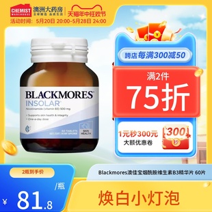 Blackmores澳佳宝烟酰胺维生素B3 60片臻白修复焕白精华片澳洲CW