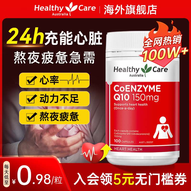 HealthyCare辅酶q10保护心脏