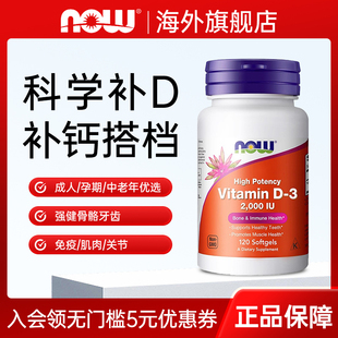 NOW维生素D3软胶囊2000IU高活补钙增强体质成人维生素D3美国进口