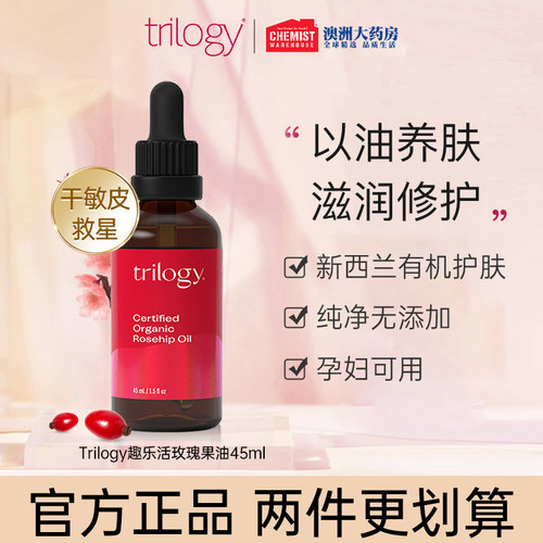 trilogy趣乐活痘印平衡玫瑰果油