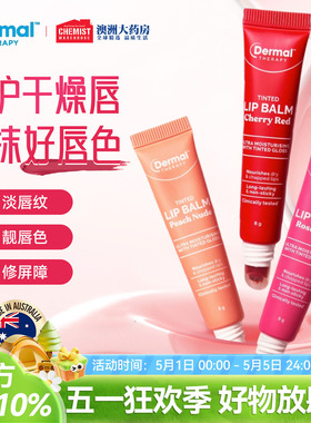Dermal Therapy乐慕康有色润唇膏补水保湿口红秋冬滋润伪素颜男女
