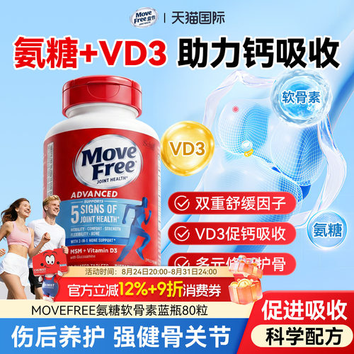movefree蓝瓶vd3氨糖维骨力官方