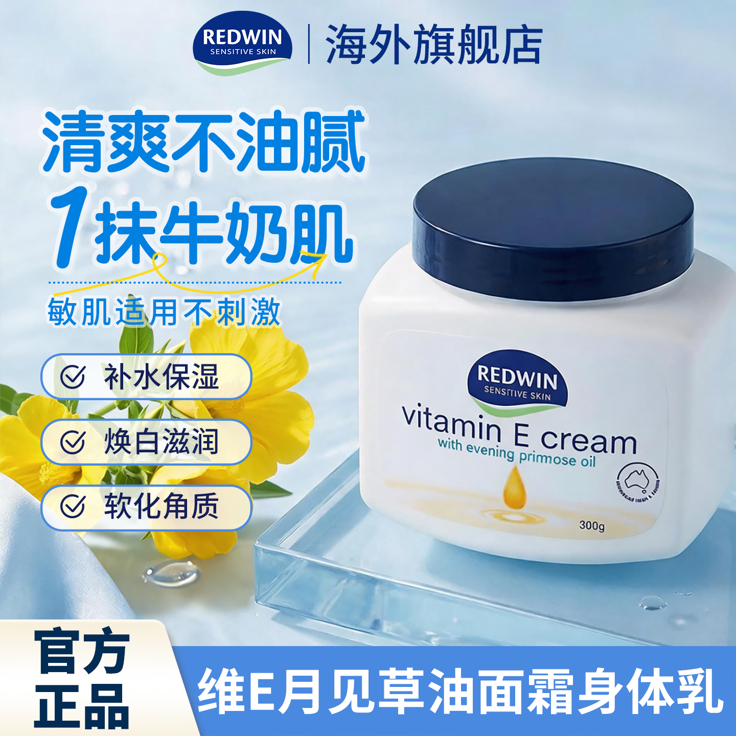 Redwin维生素e乳保湿面霜身体乳滋润补水甘油润肤男女换季防干燥