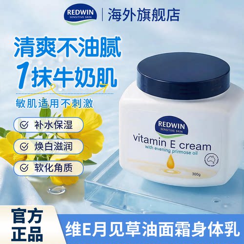 Redwin面霜身体乳滋润焕白