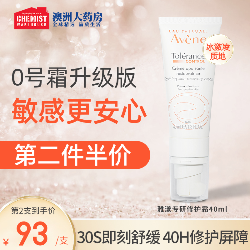 Avene雅漾专研修护霜速修霜0号霜保湿面霜舒缓敏感肌乳液滋养40ml