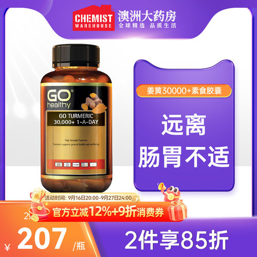 GOhealthy姜黄30000+素食胶囊
