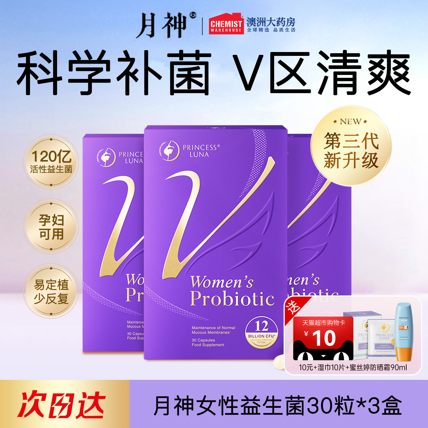 【官方旗舰】月神益生菌升级款30粒*3盒口服女性小花园护理阴道