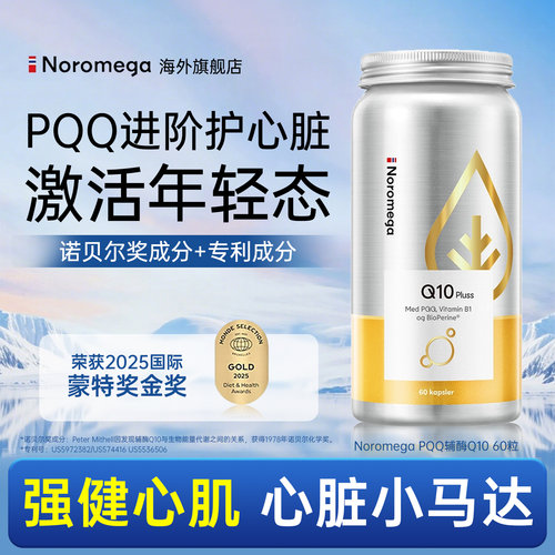 挪威Noromega诺欧美嘉pqq辅酶q10软胶囊心脏心血管官方旗舰店正品