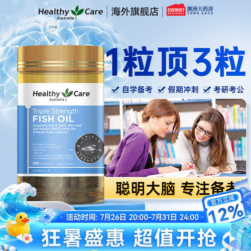 HealthyCare三倍高浓度鱼油胶囊