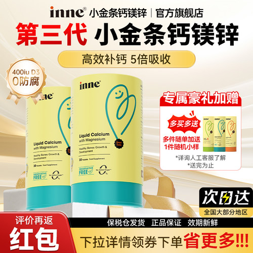 inne因你小金条液体钙官方正品