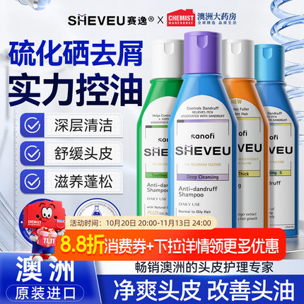 澳洲赛逸洗发水sheveu控油蓬松去屑二硫化硒洗头膏男女官方正品