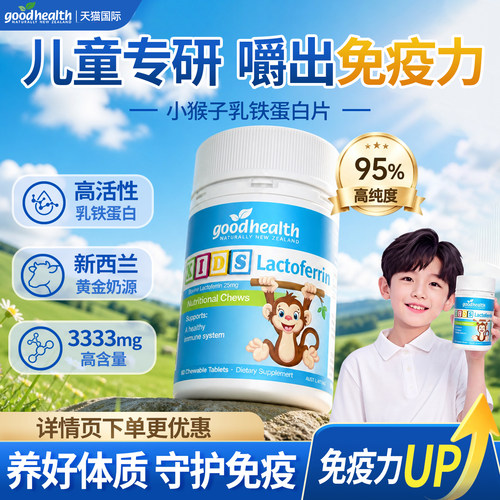 好健康小猴子乳铁蛋白