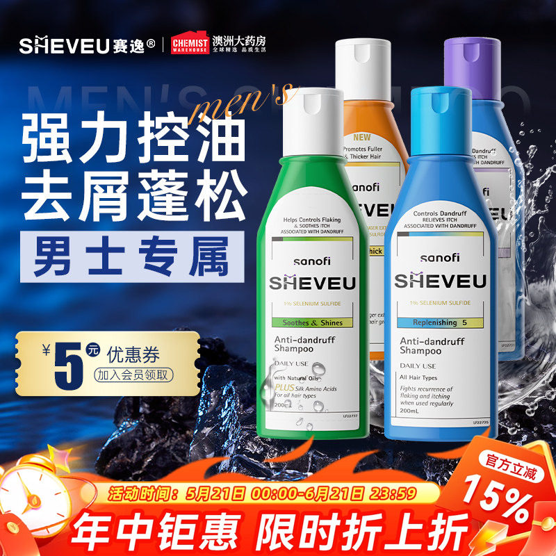 澳洲sheveu洗发水赛逸控油去屑止痒洗头膏男女正品硫化晒官方正品