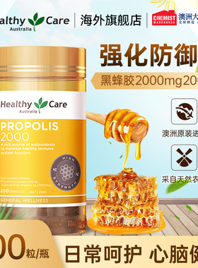 HealthyCare黑蜂胶hc软胶囊200粒浓缩精华中老年人健康部分临期