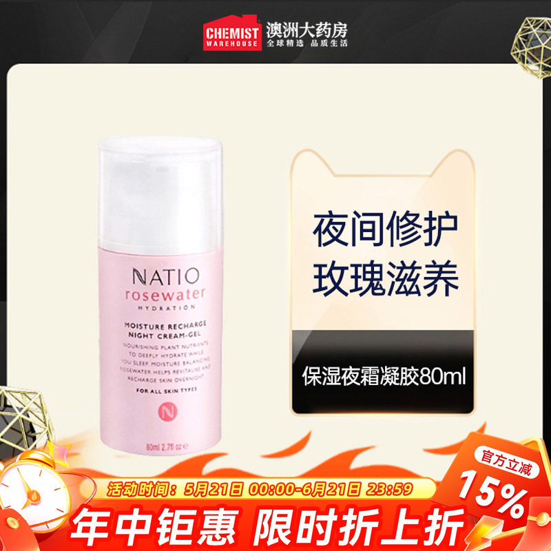 NATIO娜缇欧玫瑰保湿面霜夜霜晚霜凝胶滋润紧致抗老80ml修护澳洲