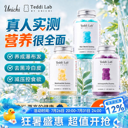 Unichi护发生物素养发小熊软糖